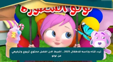 تردد قناة وناسة للأطفال 2025.. اضبط الآن أفضل محتوى تربوي وترفيهي من لولو